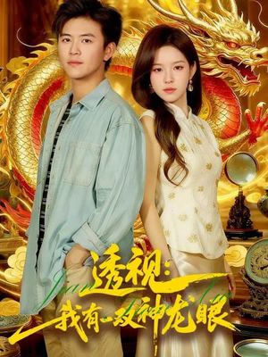 透视：我有一双神龙眼＆鉴宝天下（100集）好看的短剧来了
