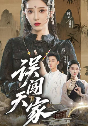 误闯天家（70集）短剧全集解锁零收费