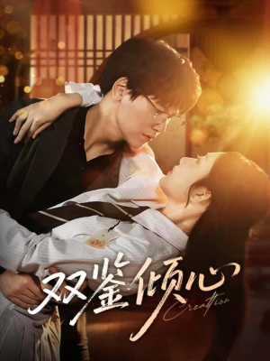 双鉴倾心（60集）红果免费短剧免费看全集