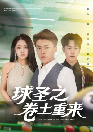 球圣之卷土重来（60集）短剧分享好剧推荐