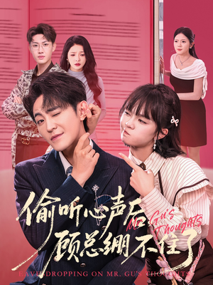 偷听心声后，顾总绷不住了（60集）我是土狗我爱看推荐