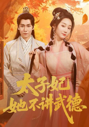 太子妃她不讲武德（100集）热门短剧推荐古装