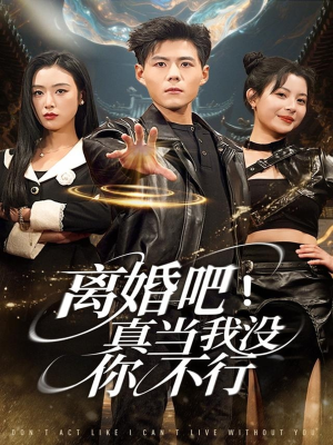 离婚吧！真当我没你不行（69集）短剧在哪个平台看