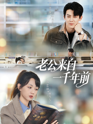 老公来自一千年前（61集）超级好看的短剧推荐