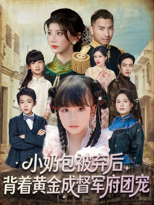 小奶包被弃后，背着黄金成督军府团宠（60集）精彩短剧剧情不容错过