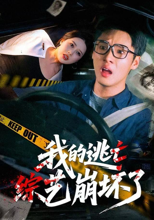 我的逃亡综艺崩坏了（67集）睡不着一起追短剧吧