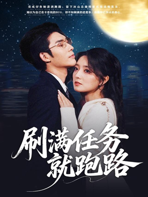 刷满任务就跑路（67集）短剧推荐下集更精彩
