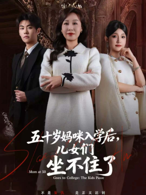 五十岁妈咪入学后，儿女们坐不住了（69集）零花钱看整部短剧的优质平台