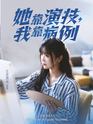 她靠演技我靠病例（80集）最新短剧热门推荐