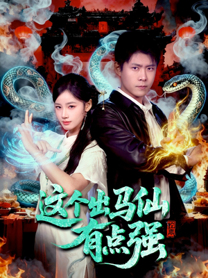 这个出马仙有点强（100集）热播短剧抢先看大结局