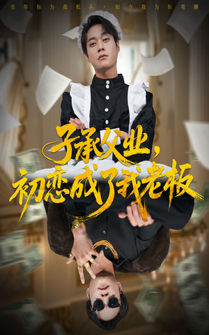 子承父业，初恋成了我老板（70集）韩国短剧精彩片段