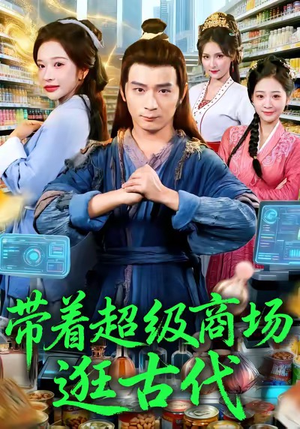 带着超级商场逛古代（72集）好看又上头的短剧太解气了