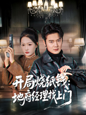 开局烧纸钱：地府经理找上门（80集）短剧推荐下集更精彩