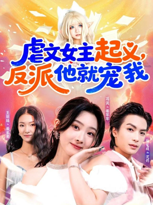 虐文女主起义，反派他就宠我（62集）热播短剧推荐分享