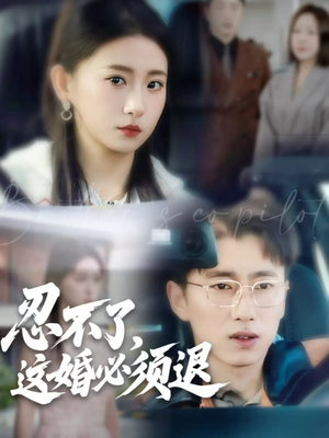 忍不了，这婚必须退（60集）最新短剧抢先看