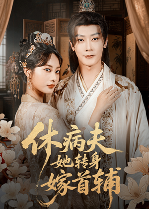 休病夫她转身嫁首辅（52集）又一部超火短剧抢先看全