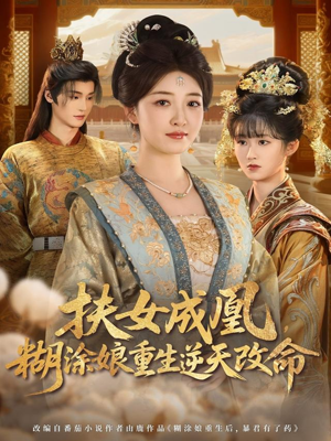 扶女成凰，糊涂娘重生逆天改命（77集）我全都看完了的经典短剧