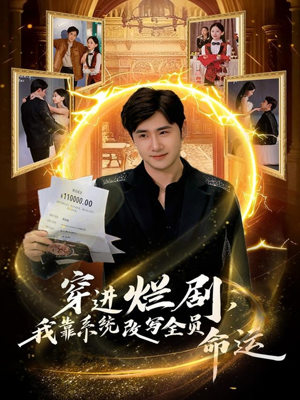 穿进烂剧，我靠系统改写全员命运（80集）短剧每日分享推荐