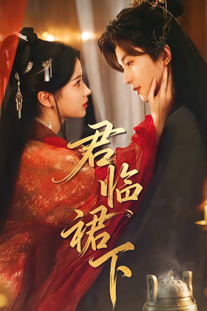 君临裙下（70集）西瓜短剧免费看