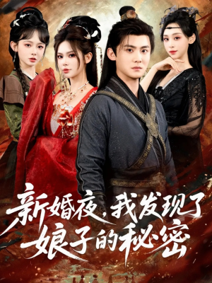 新婚夜，我发现了娘子的秘密（61集）又一部超火短剧抢先看