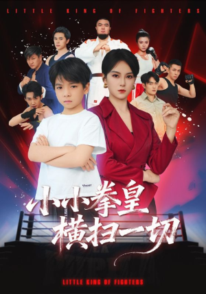小小拳皇横扫一切（60集）短剧熬夜也想看完的短剧