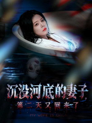 沉没河底的妻子，第二天又回来了（80集）短剧最终章免费合集
