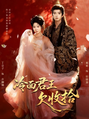 冷面君王欠收拾（62集）在红果短剧免费看全集