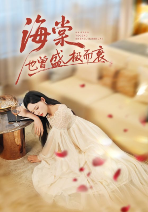 海棠也曾盛极而衰（71集）短剧完整版大结局