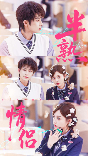 半熟情侣（55集）免费观看热门短剧全集