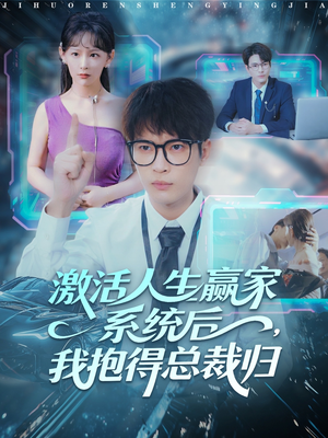 激活人生赢家系统后，我抱的总裁归（97集）全集短剧免费观看无压力