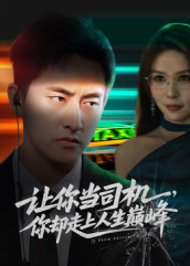 极品富婆爱上我（70集）好看上头的短剧