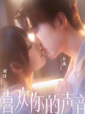 喜欢你的声音（60集）短剧终篇全集限免看