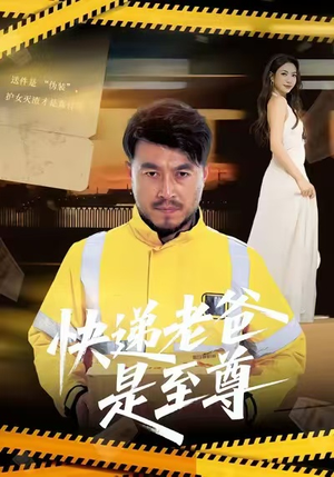 快递老爸是至尊（81集）热播短剧持续更新