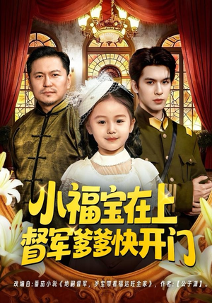 小福宝在上督军爹爹快开门（60集）无需注册短剧在线免费看