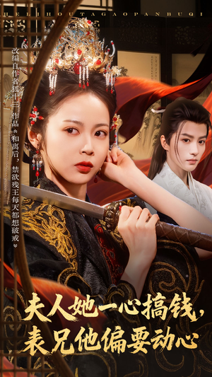 夫人她一心搞钱表兄他偏要动心（83集）短剧免费看大结局