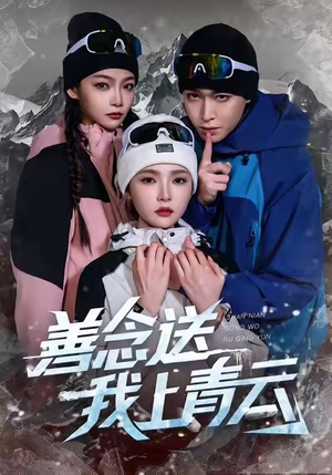 善念送我上青云（60集）整部短剧免费看个够