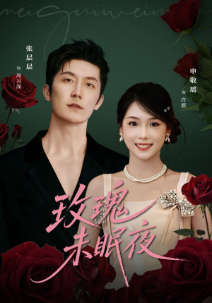 玫瑰未眠夜（71集）每天分享精彩短剧