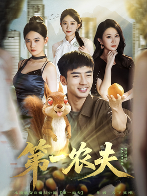 第一农夫（80集）左下角看全集精彩短剧
