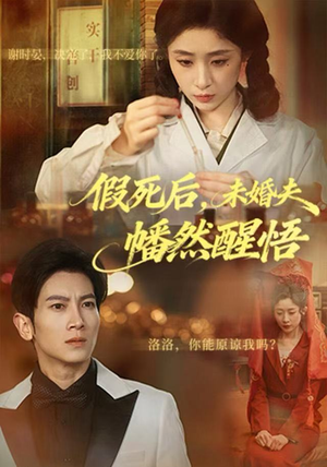 假死后，未婚夫幡然醒悟（60集）热播短剧来袭好看又上头的剧