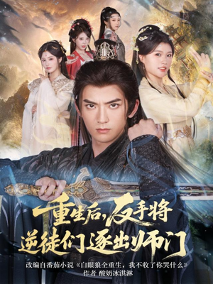 重生后，反手将逆徒们逐出师门（80集）悟空浏览器免费看短剧