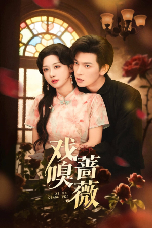 戏嗅蔷薇（72集）短剧全剧终限免畅刷