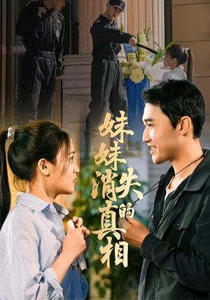 妹妹消失的真相（50集）这部短剧我爱了推荐平台