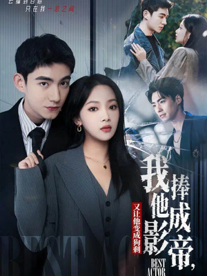 我把他捧成影帝，又让他变回狗剩（64集）热播短剧推荐点击抢先看全集