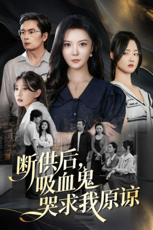 断供后吸血鬼哭求我原谅（60集）短剧全集高清无码版