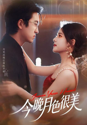 今晚月色很美（65集）一段短剧看完整部剧