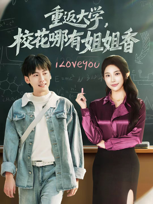 重返大学，校花哪有姐姐香（80集）短剧大结局一气呵成