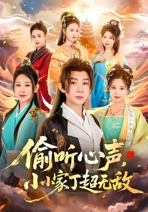 偷听心声，小小家丁超无敌（65集）一个短剧看全集