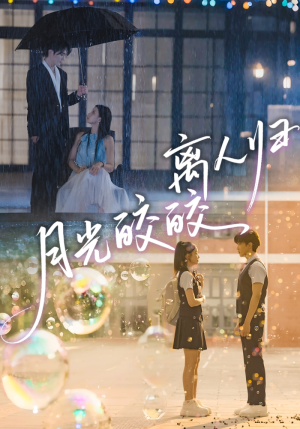 月光皎皎离人归（70集）经典回顾短剧免费看