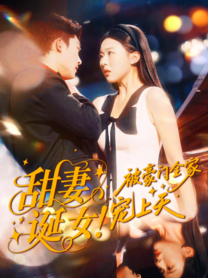 甜妻诞女！被豪门全家宠上天（82集）免费短剧全集任你观看