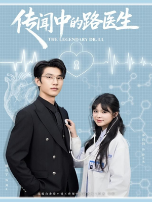传闻中的路医生（70集）全部免费看短剧网站